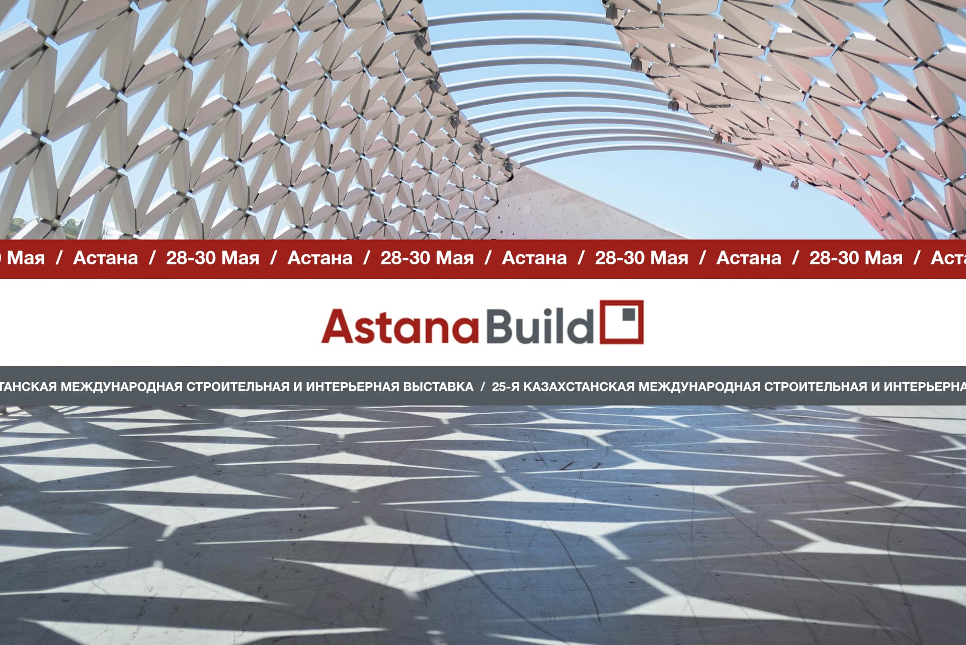 AstanaBuild 2025: Юбилейная Выставка Приглашает Открыть Инновации и Бизнес-Возможности в Строительстве и Интерьере