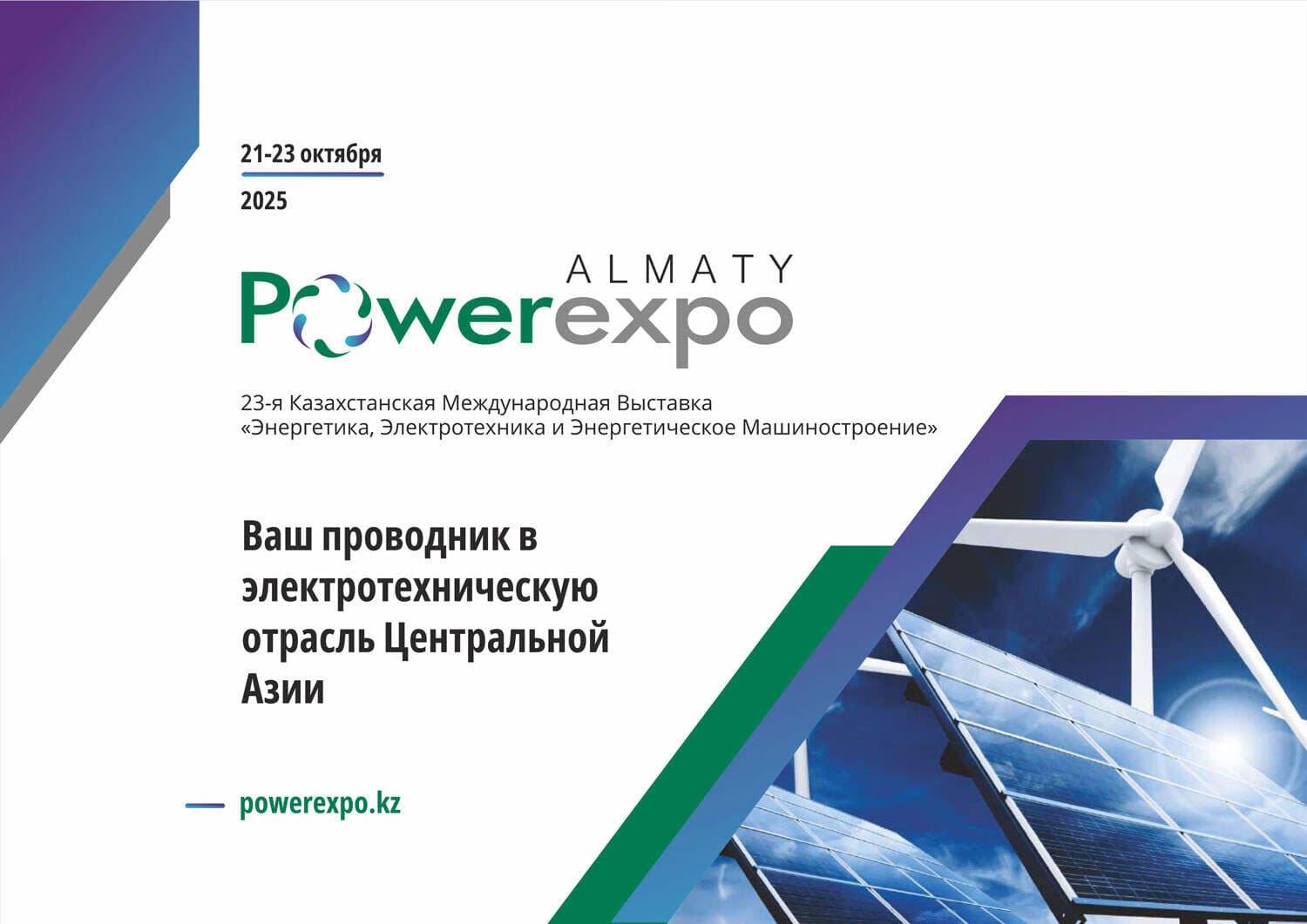 Powerexpo Almaty 2025: Архитектура Снабжения. Прямой Доступ к Глобальным Производителям Оборудования для Оптимизации Строительных Бюджетов