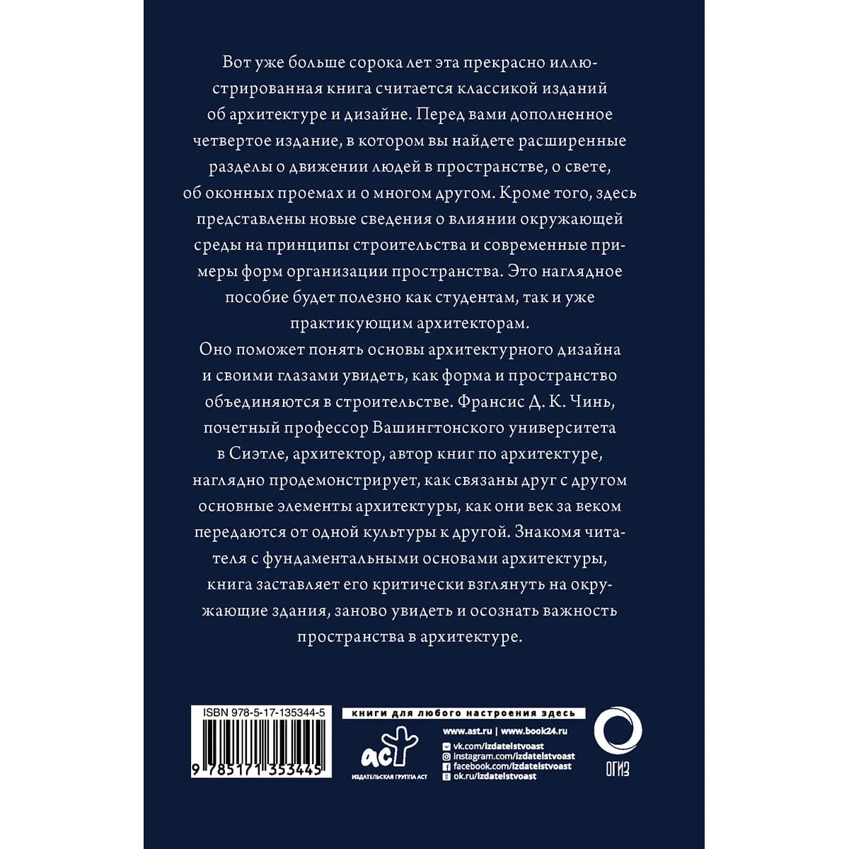 Чинь Ф. Д. К.: Все об архитектуре. Форма, пространство, композиция — 2