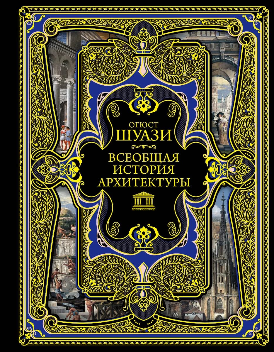 Всеобщая история архитектуры — 1