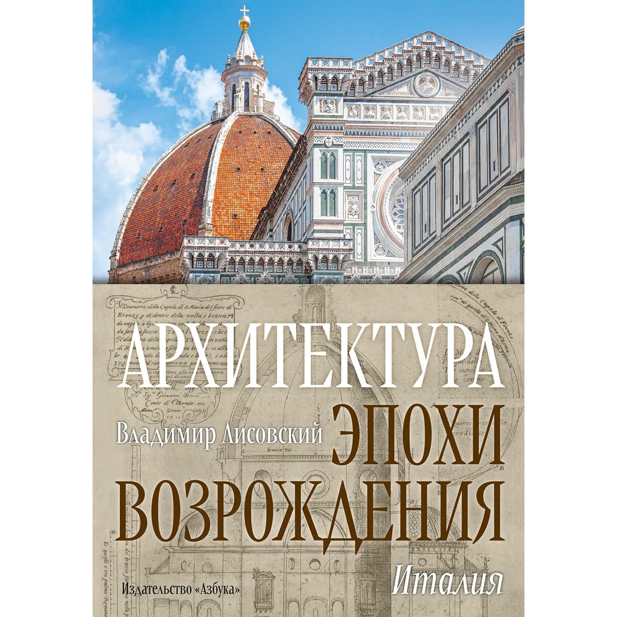 Лисовский В.: Архитектура эпохи Возрождения. Италия — 1