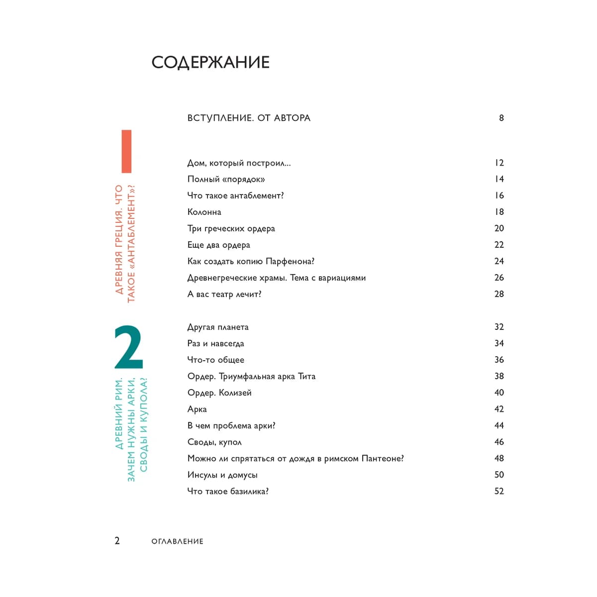 Язык архитектуры. От ордера до хай-тека — 4