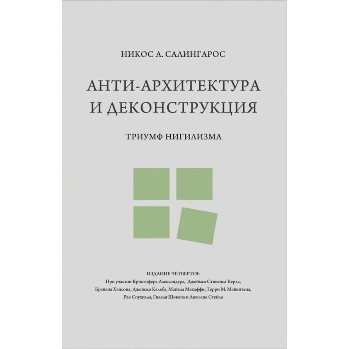 Антиархитектура и деконструкция: триумф нигилизма — 1