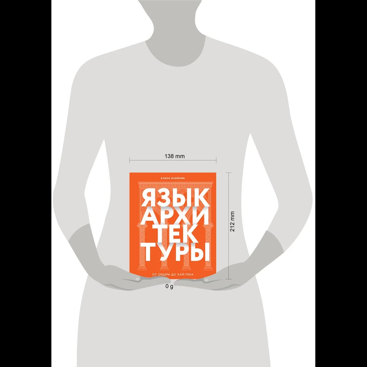 Язык архитектуры. От ордера до хай-тека — 12
