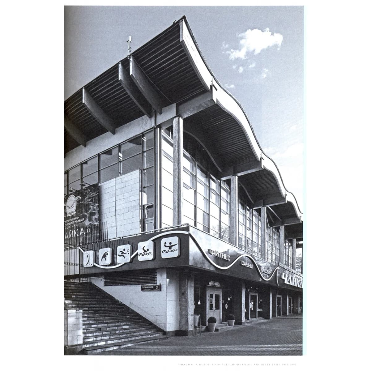 Москва: Путеводитель по советской модернистской архитектуре. 1955-1991 — 3