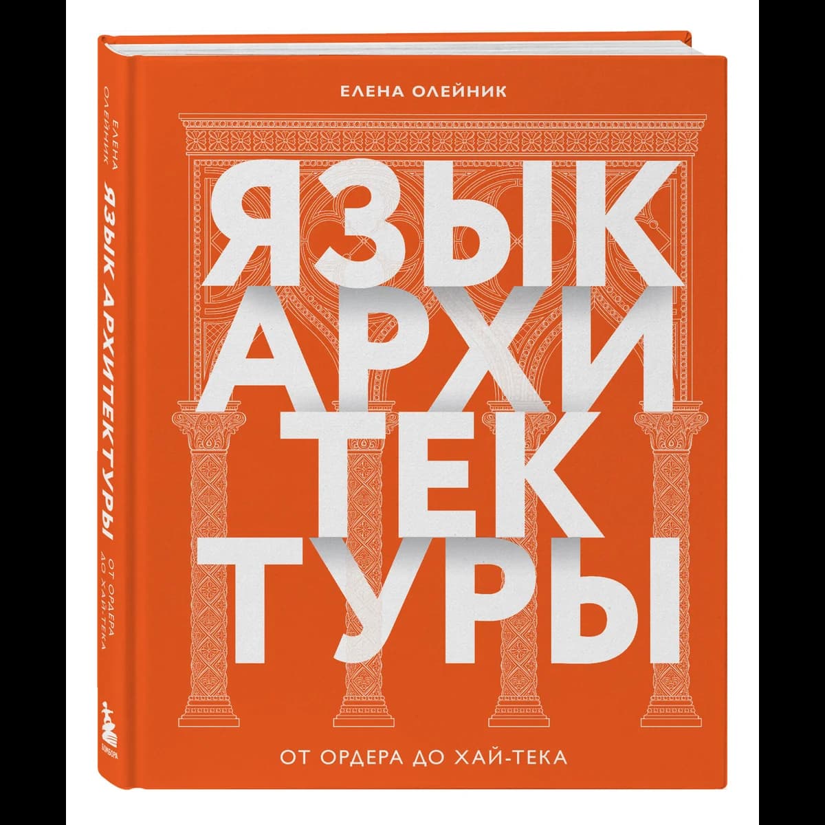 Язык архитектуры. От ордера до хай-тека — 2