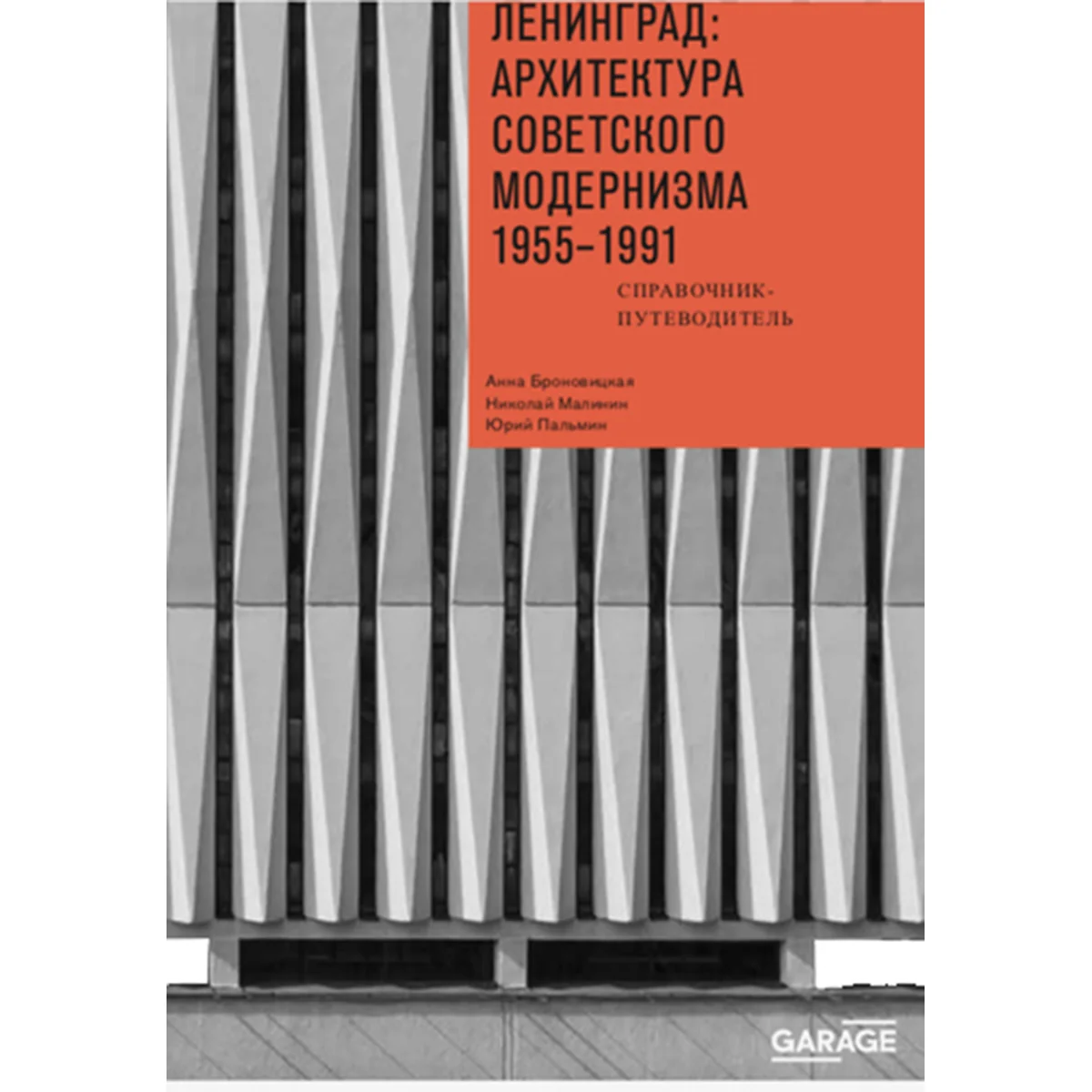 Ленинград: архитектура советского модернизма. 1955–1991 — 1