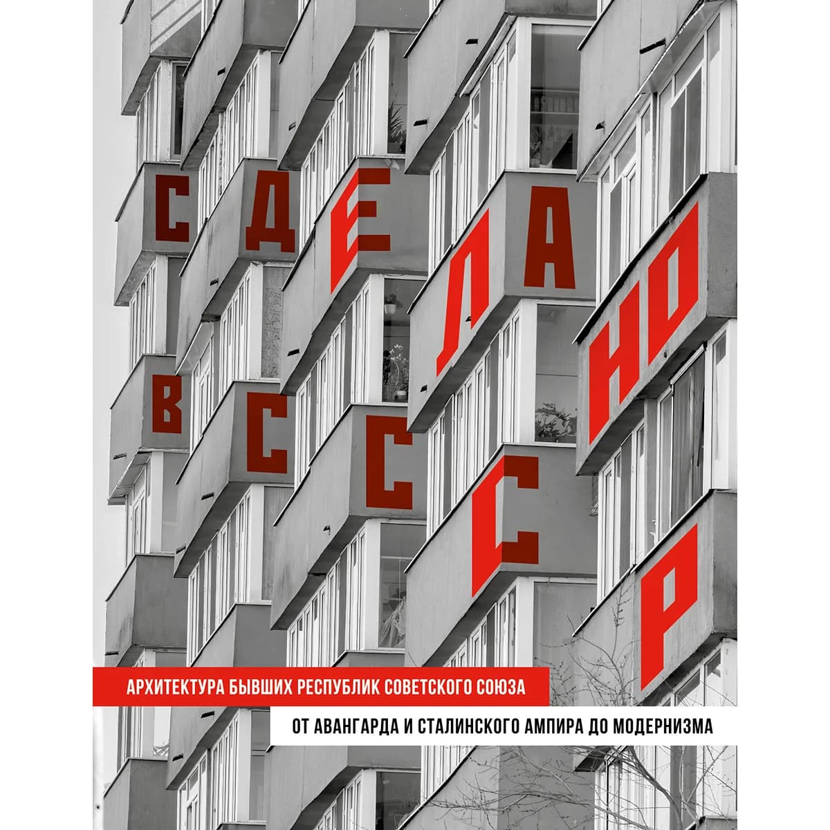 Сделано в СССР. Архитектура бывших республик Советского Союза. От авангарда и сталинского ампира до модернизма — 1