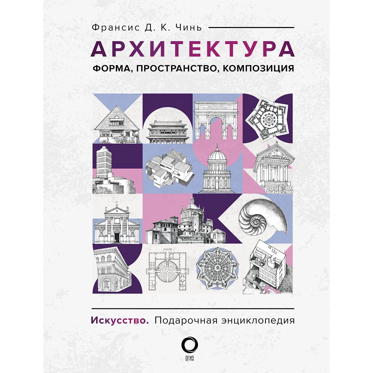 Чинь Ф. Д. К.: Архитектура. Форма, пространство, композиция — 1