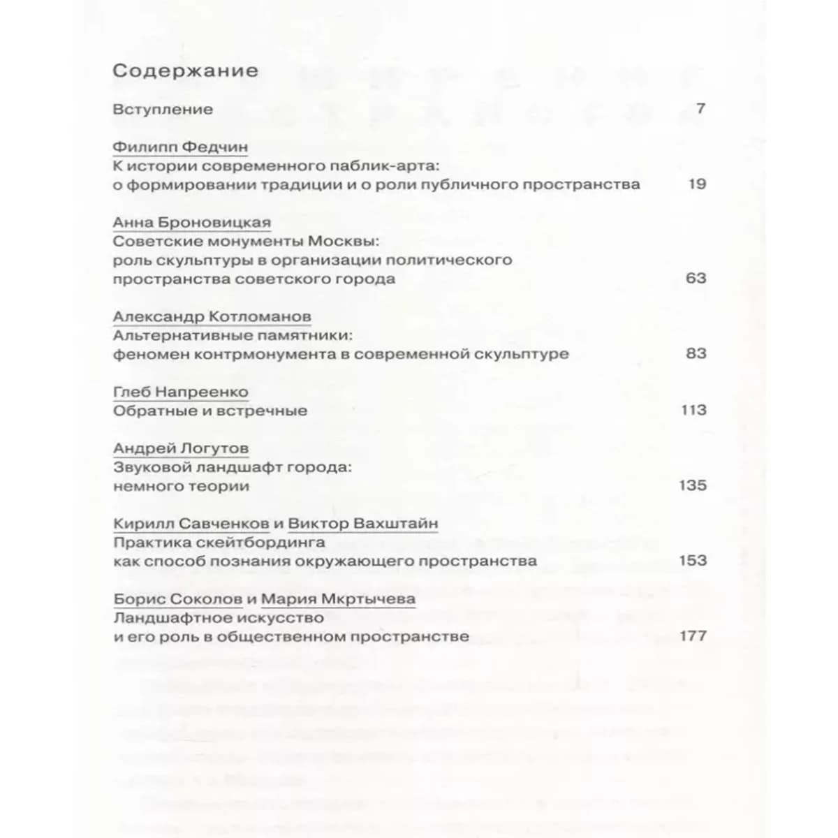 Расширение пространства: художественные практики в городской среде. В 2-х томах. — 3