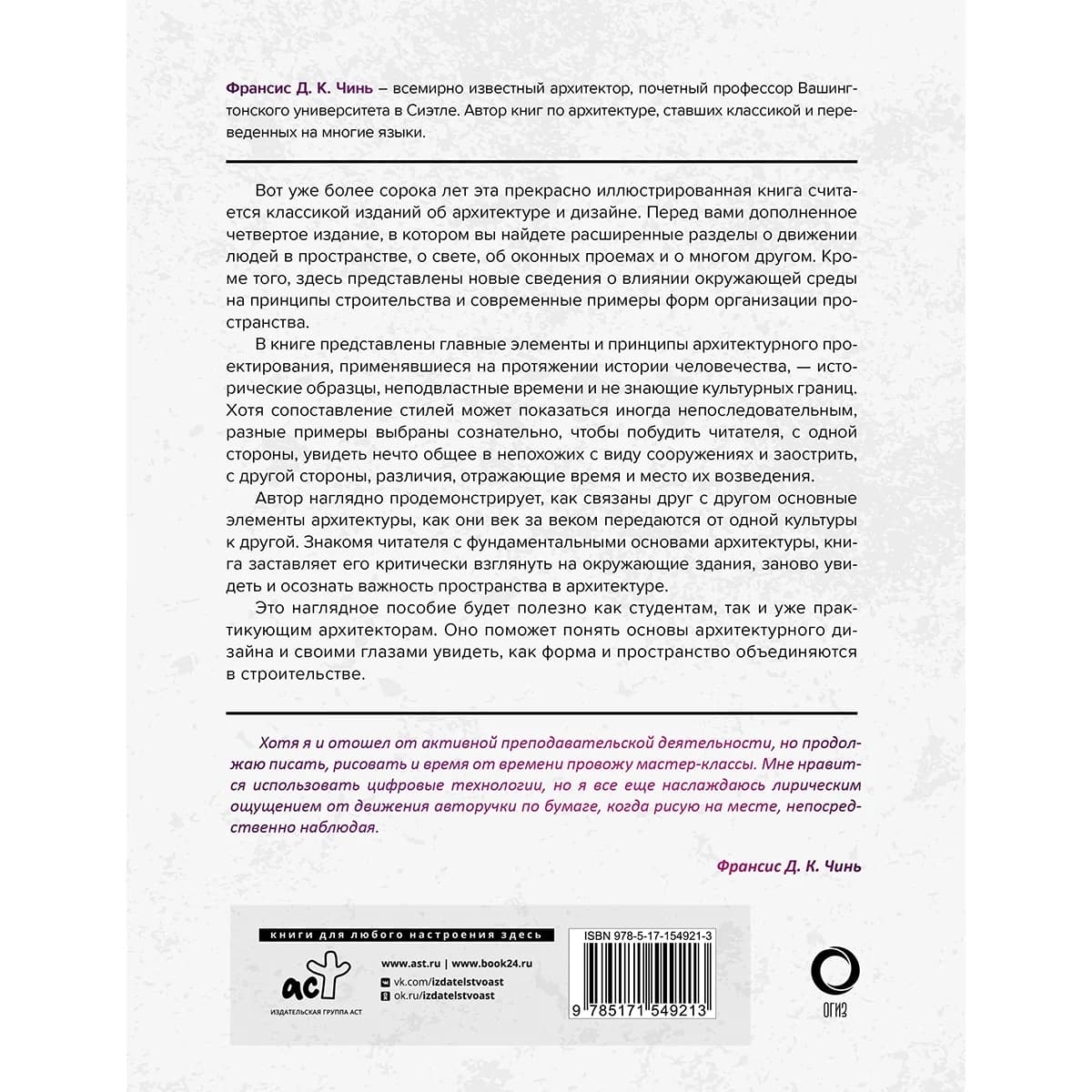 Чинь Ф. Д. К.: Архитектура. Форма, пространство, композиция — 2