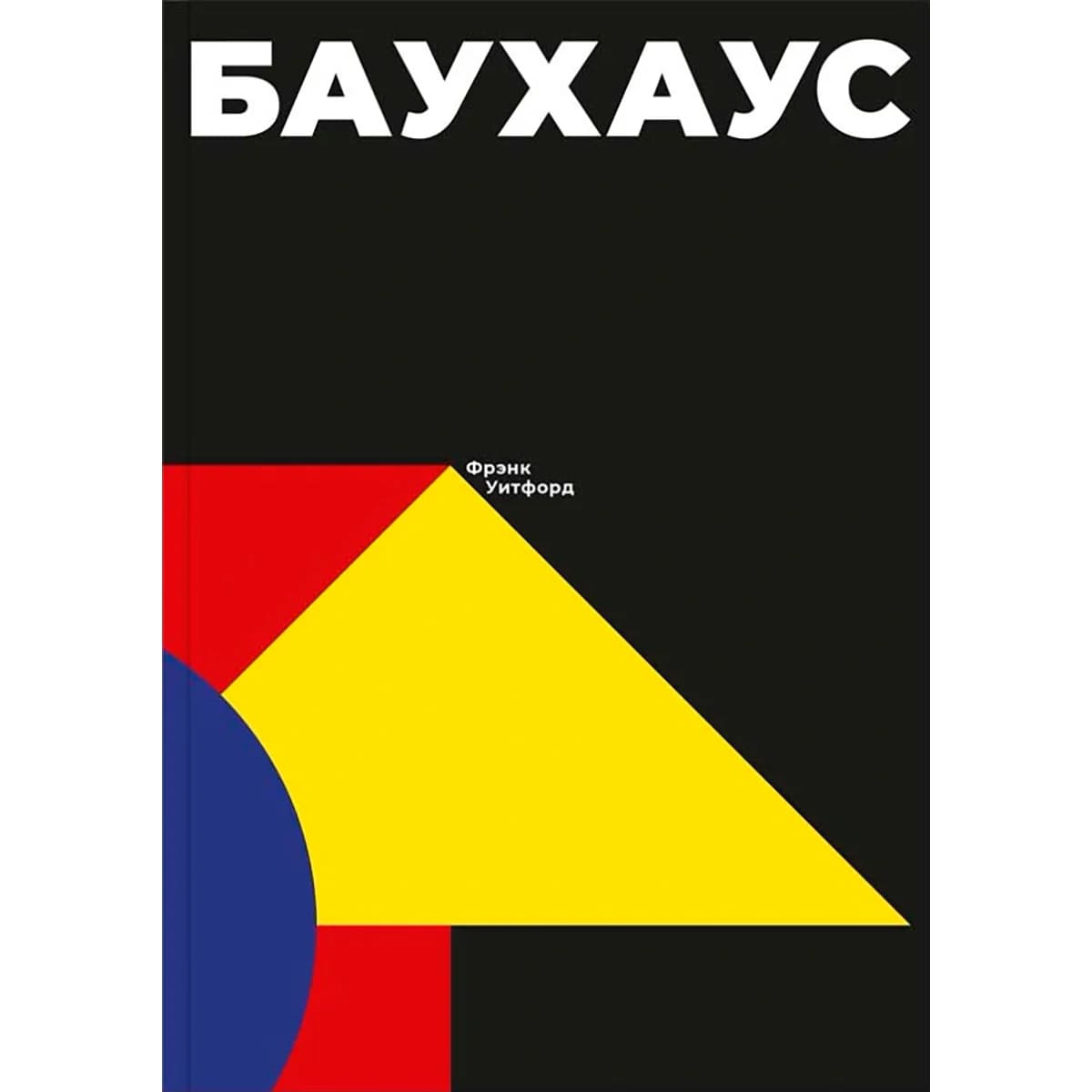Баухаус — 1