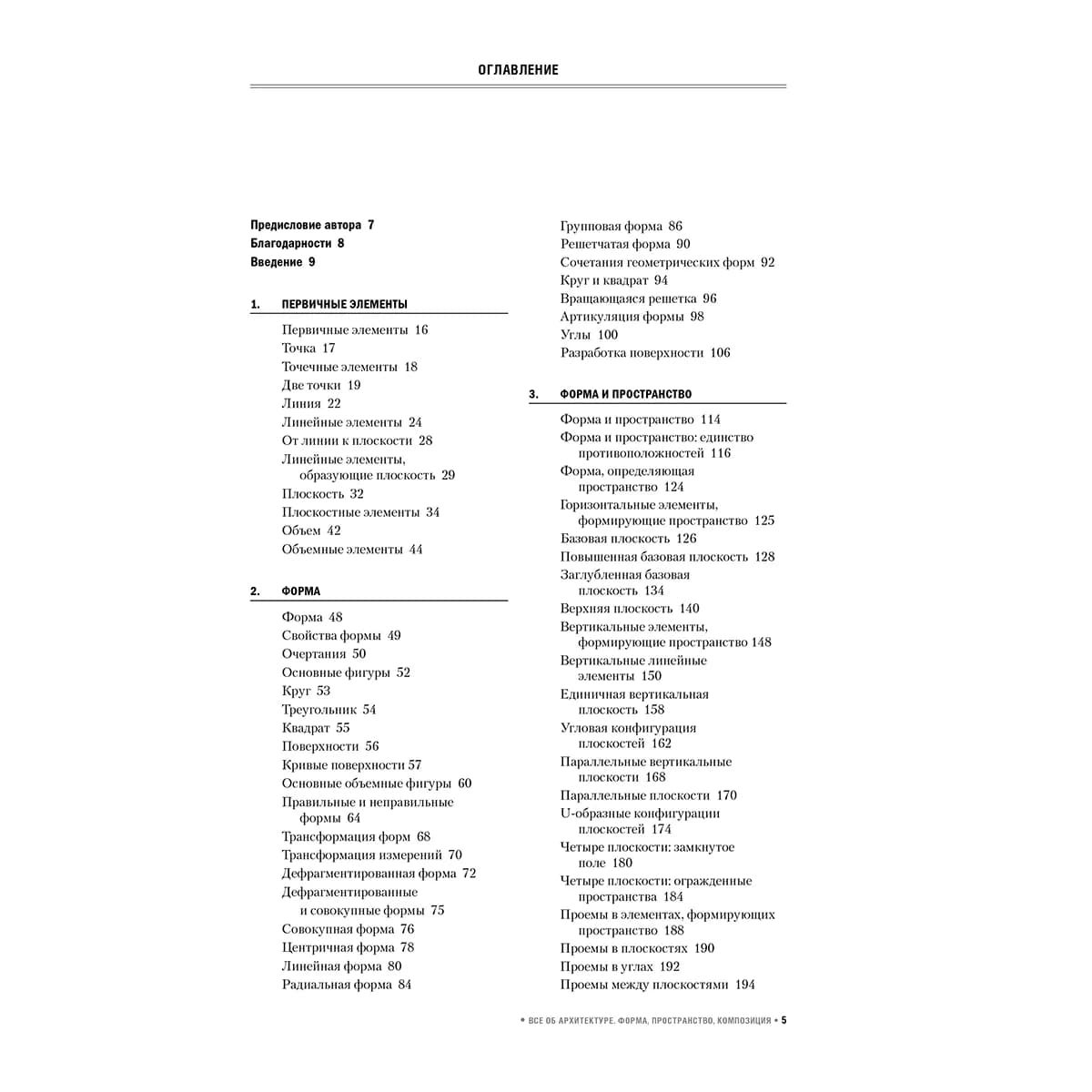 Чинь Ф. Д. К.: Все об архитектуре. Форма, пространство, композиция — 3