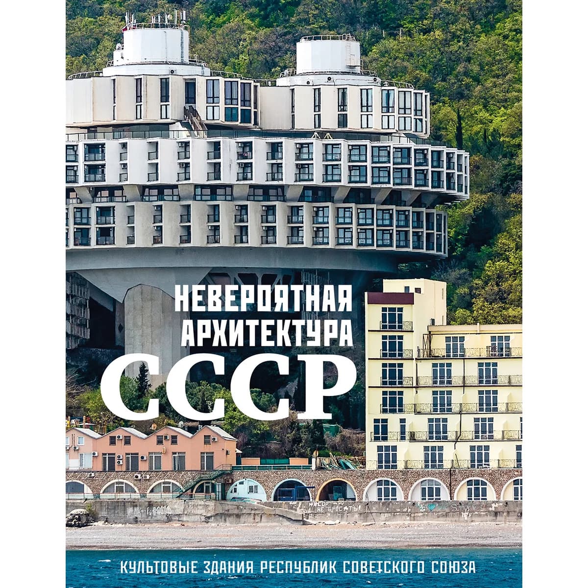Невероятная архитектура СССР. Культовые здания республик Советского Союза — 1