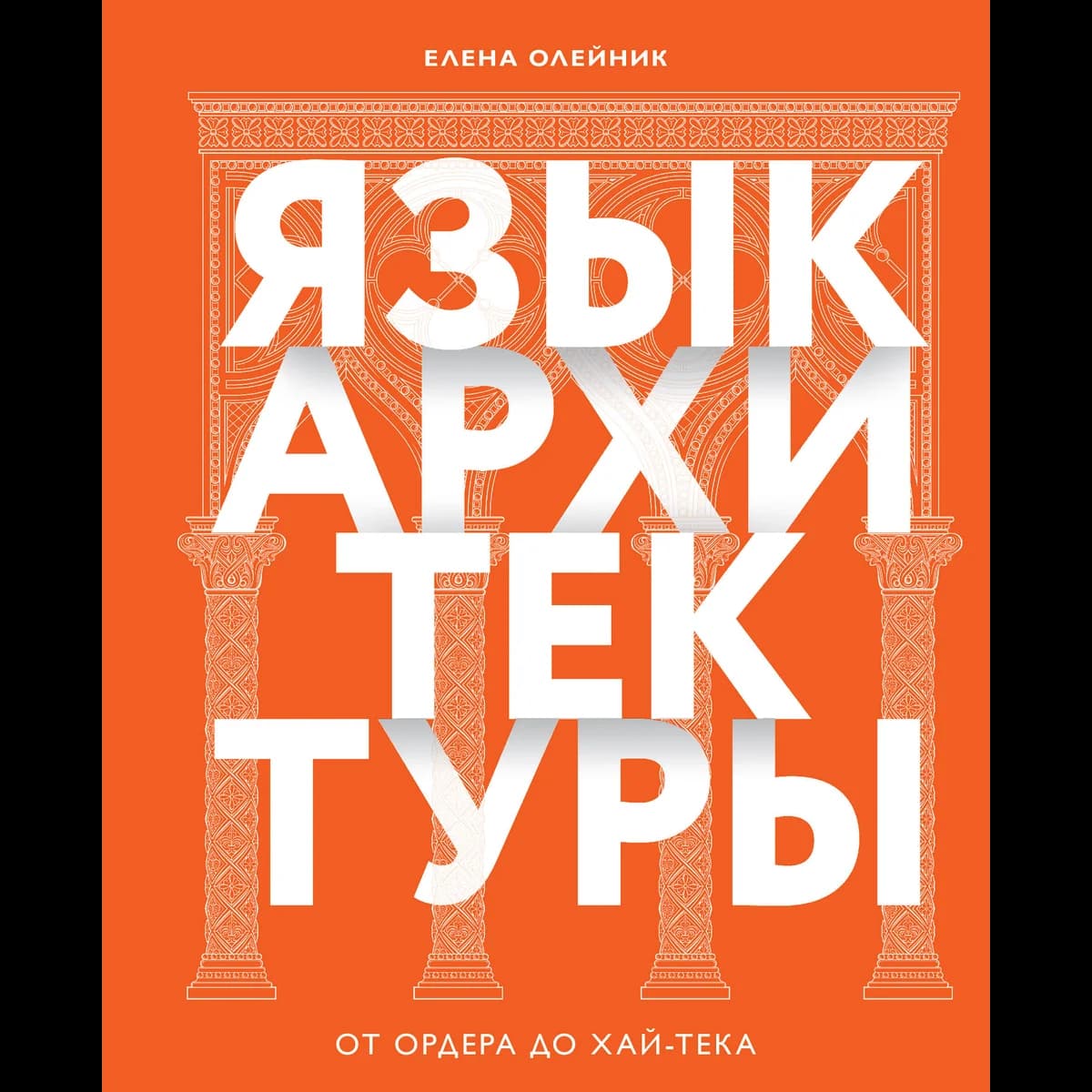 Язык архитектуры. От ордера до хай-тека — 1