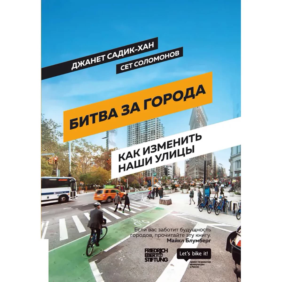 Битва за города: Как изменить наши улицы. Революционные идеи в градостроении — 1
