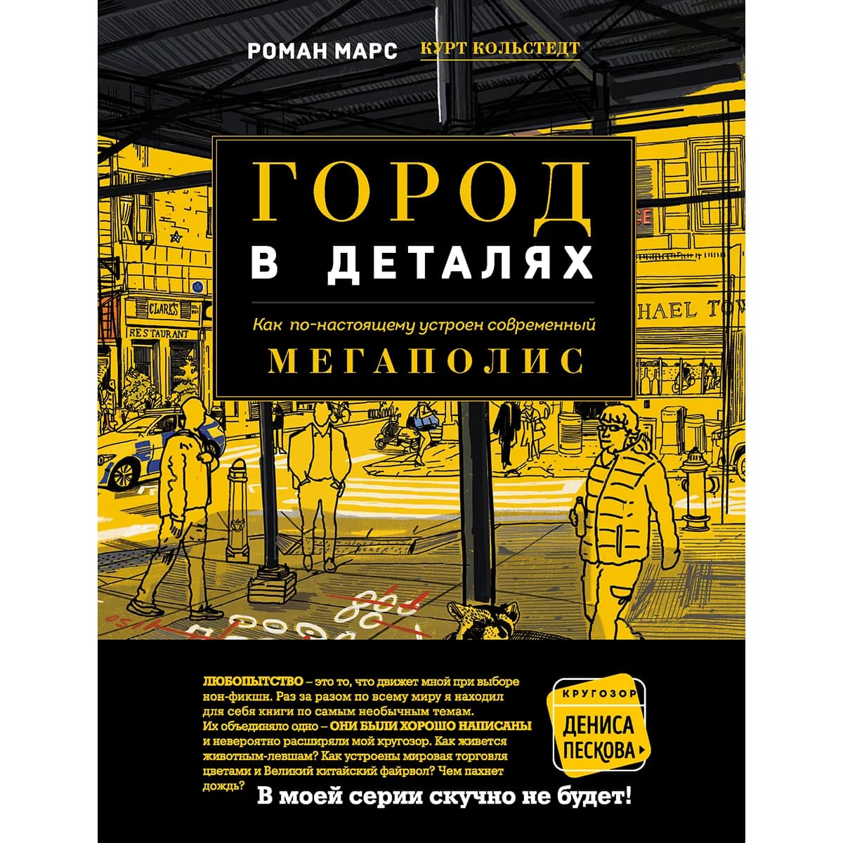 Город в деталях: как по-настояще устроен современный мегаполис — 1