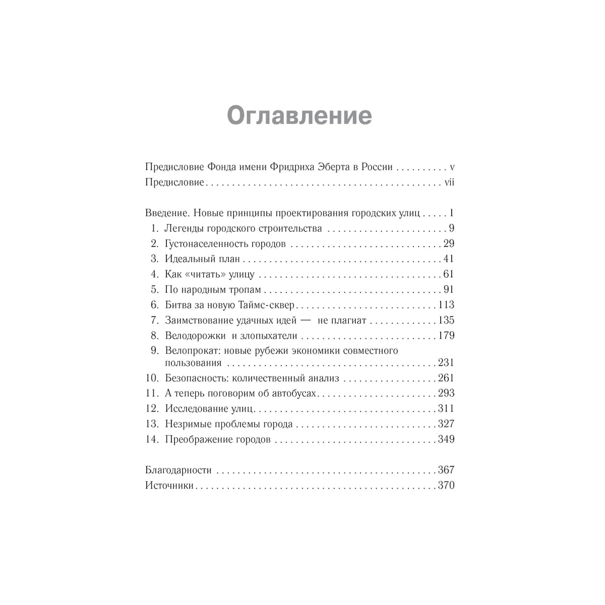 Битва за города: Как изменить наши улицы. Революционные идеи в градостроении — 2
