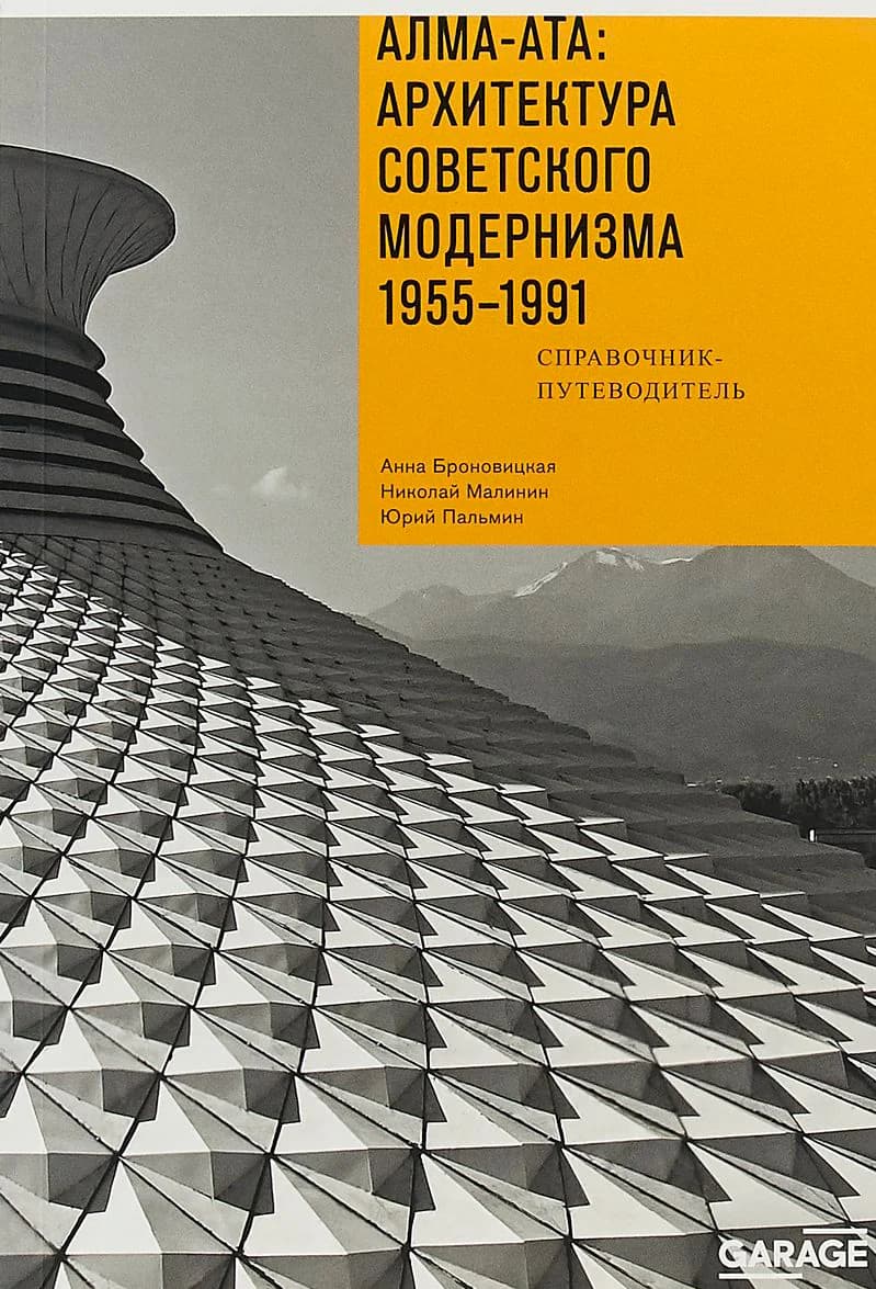 Алма-Ата: архитектура советского модернизма 1955–1991 — 1