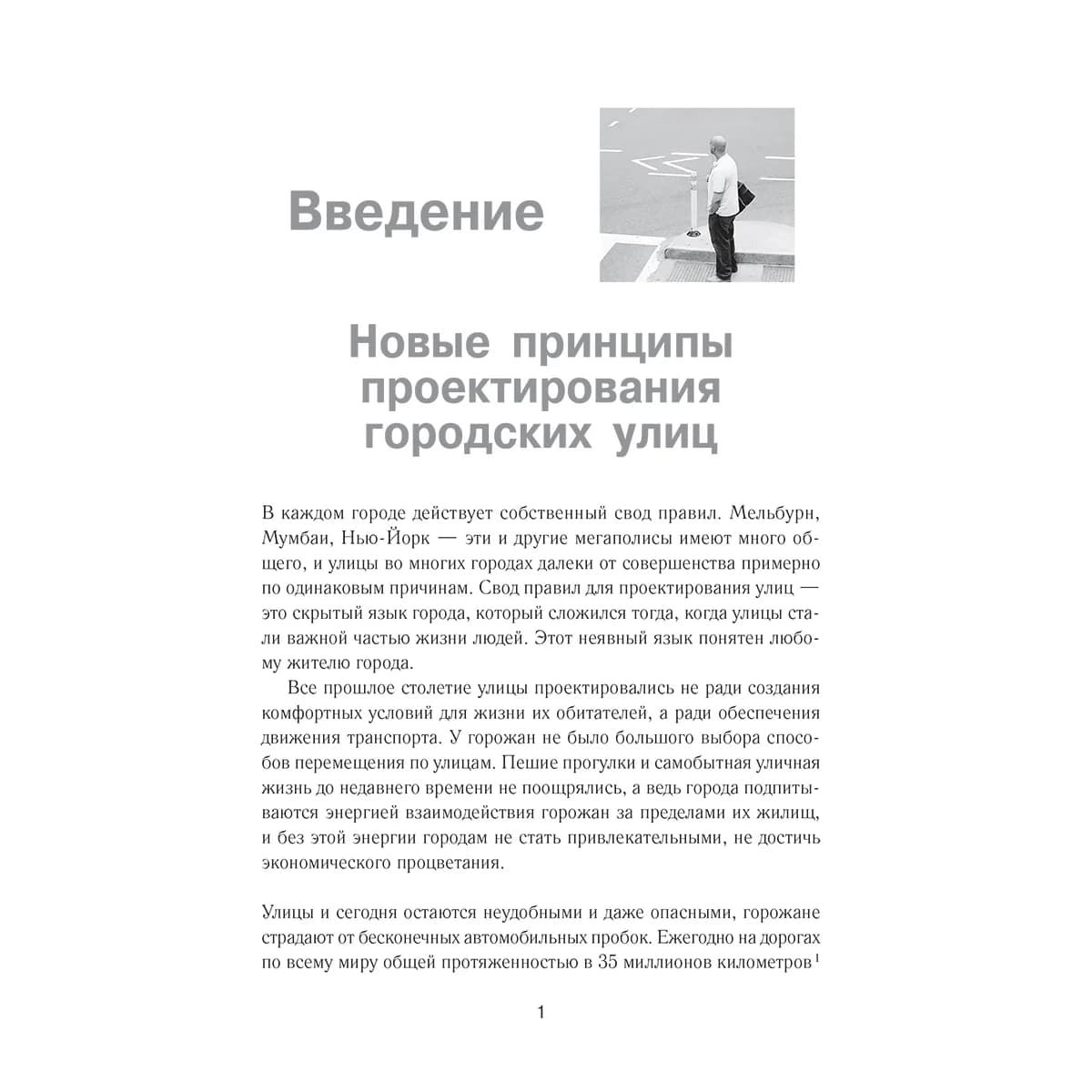 Битва за города: Как изменить наши улицы. Революционные идеи в градостроении — 4