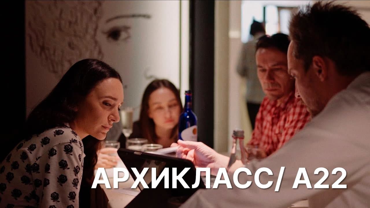 Архикласс / А22 — фильм про первый выпуск архитектурного интенсива.