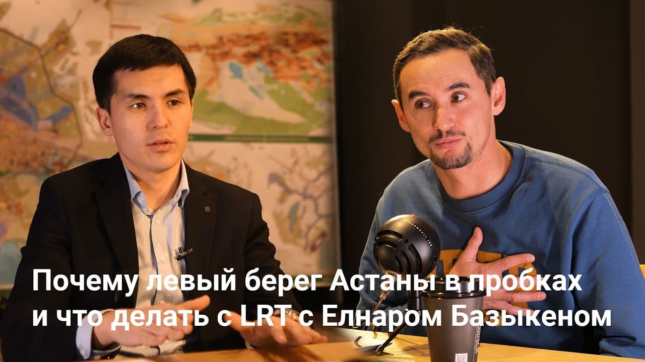 Почему левый берег Астаны в пробках и что делать с LRT с Елнаром Базыкеном