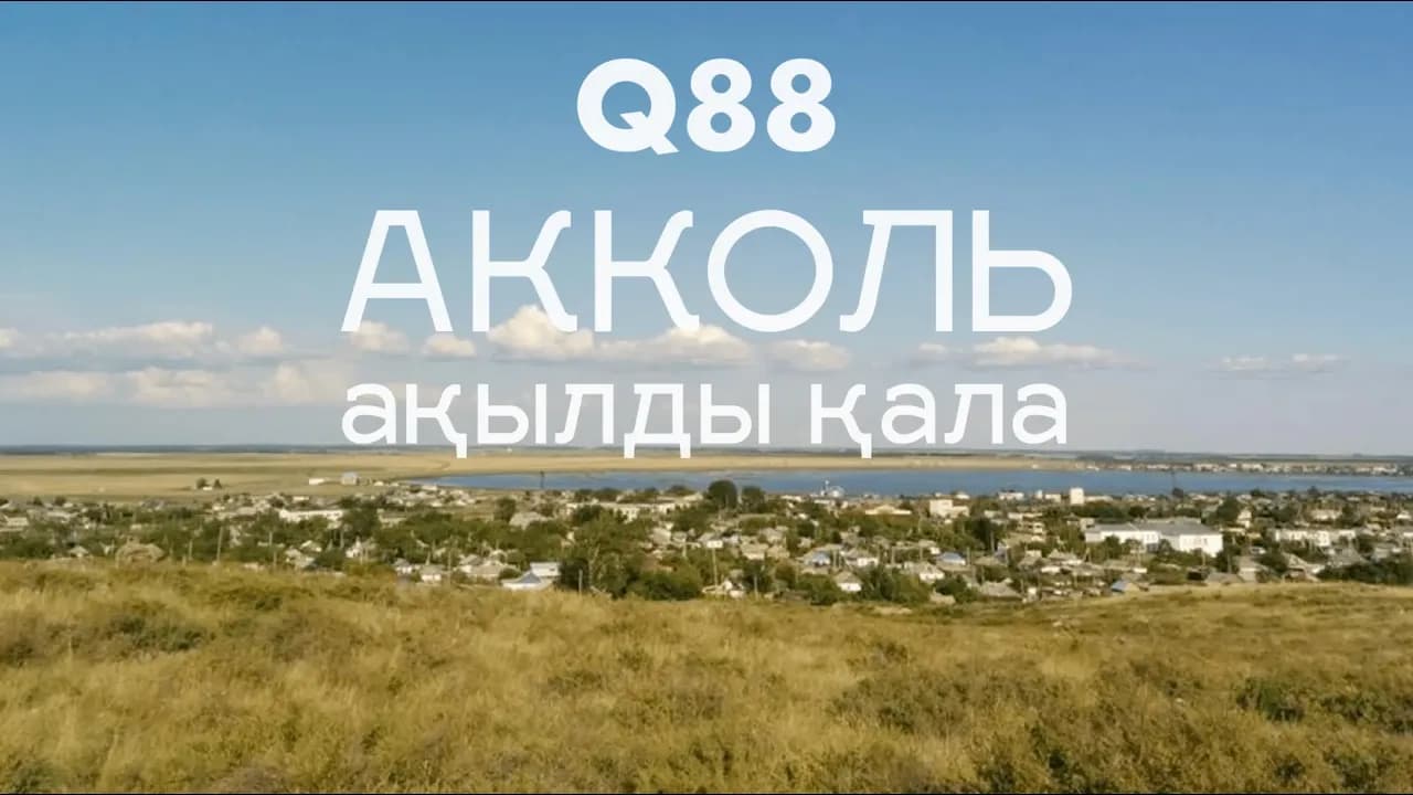 Q88 тобы Ақкөл қаласының бас жоспарын әзірлеуді бастайды.