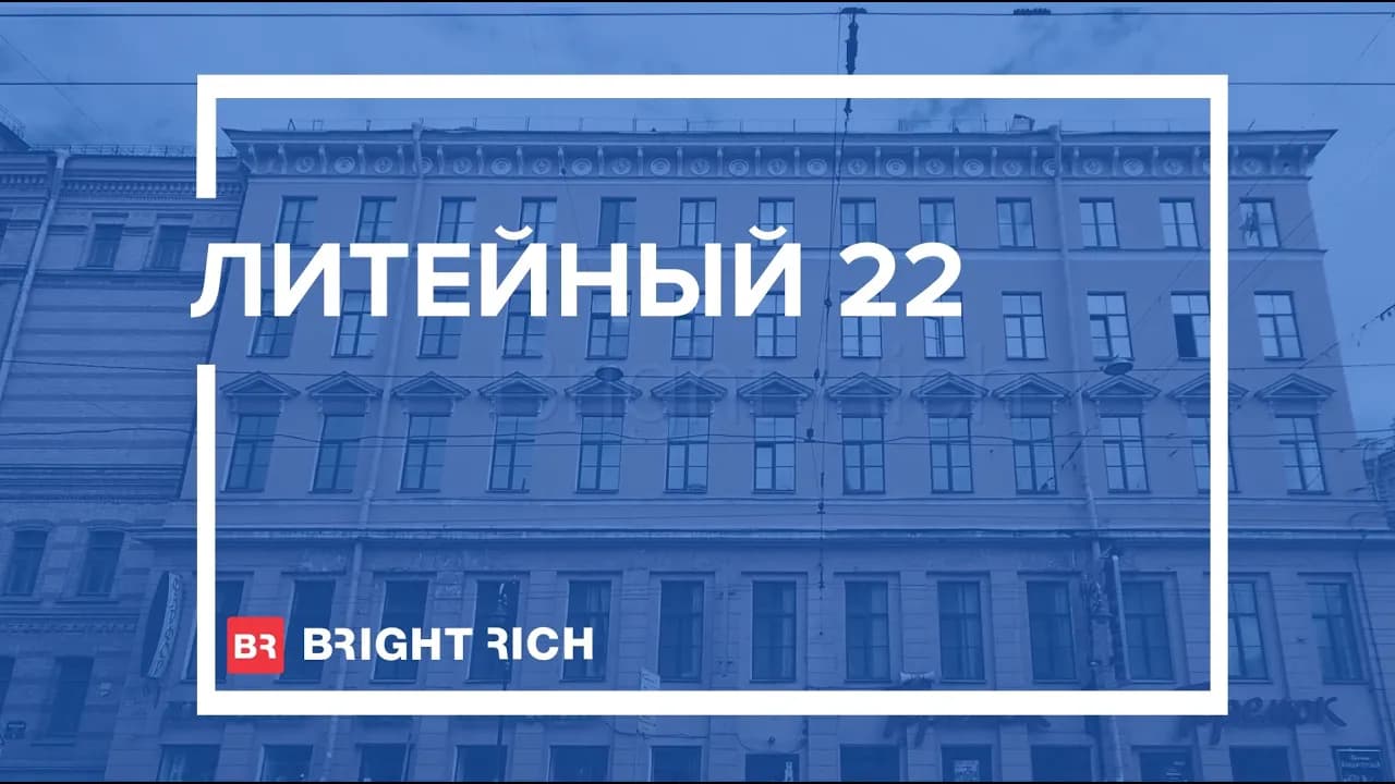 Бизнес-центр «Литейный 22»