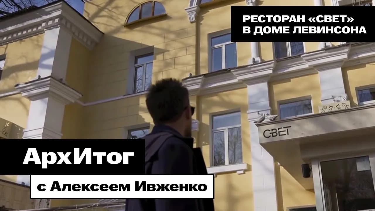 АрхИтог с Алексеем Ивженко / Ресторан «Свет» в доме Левинсона