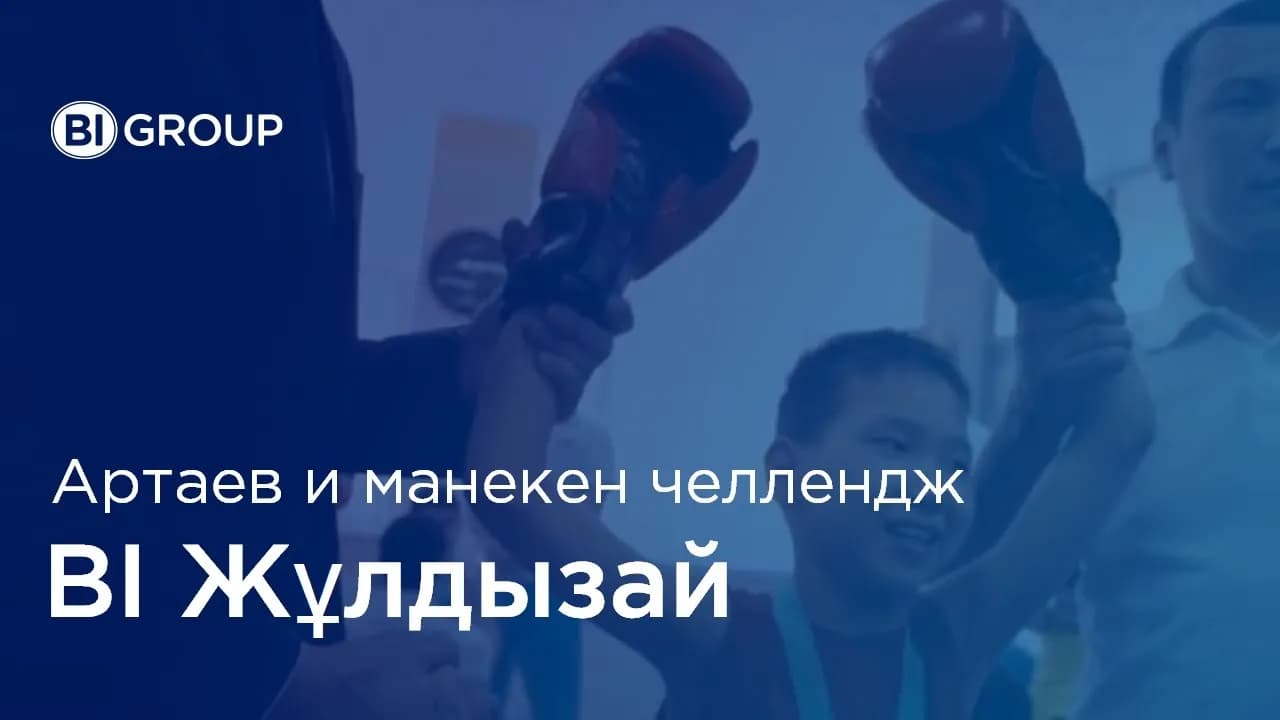 Манекен челлендж подопечных фонда "BI-Жұлдызай" с Бахтияром Артаевым