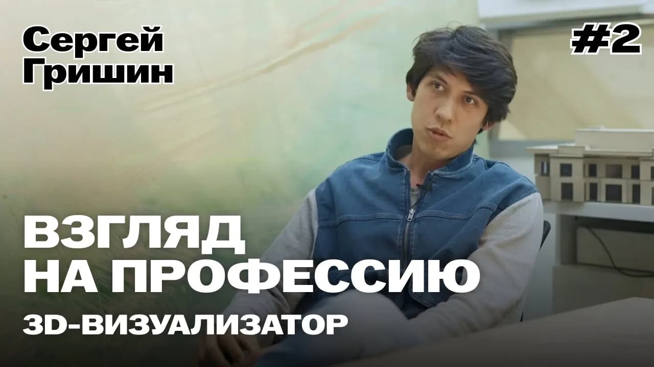 Профессия #2 — 3D-Визуализатор