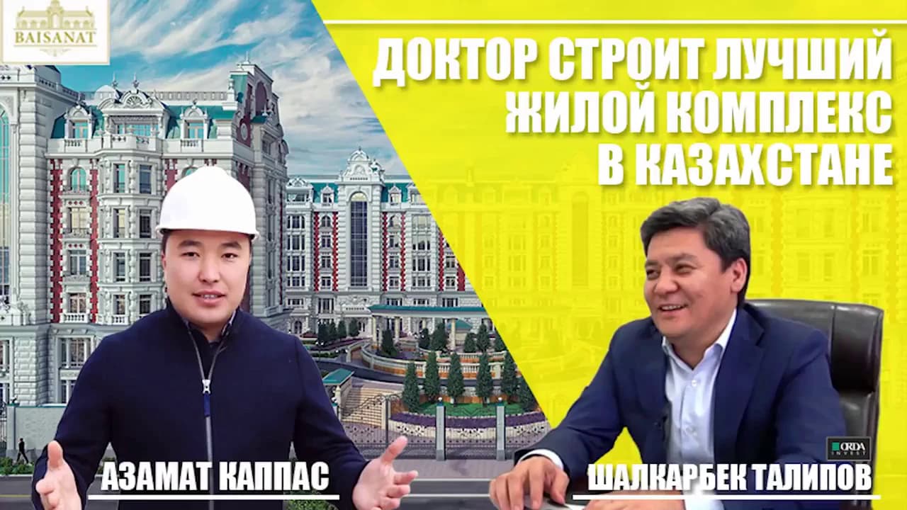 Доктор строит ЖК в Казахстане