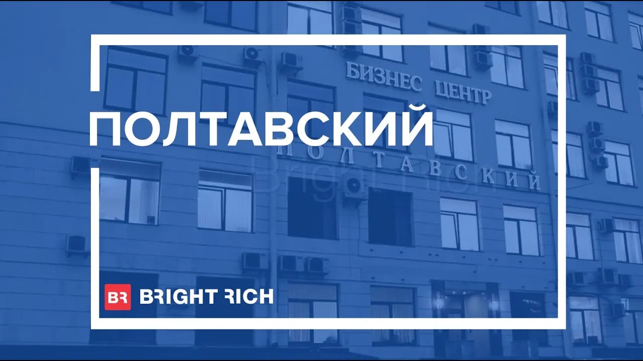 Бизнес-центр «Полтавский»
