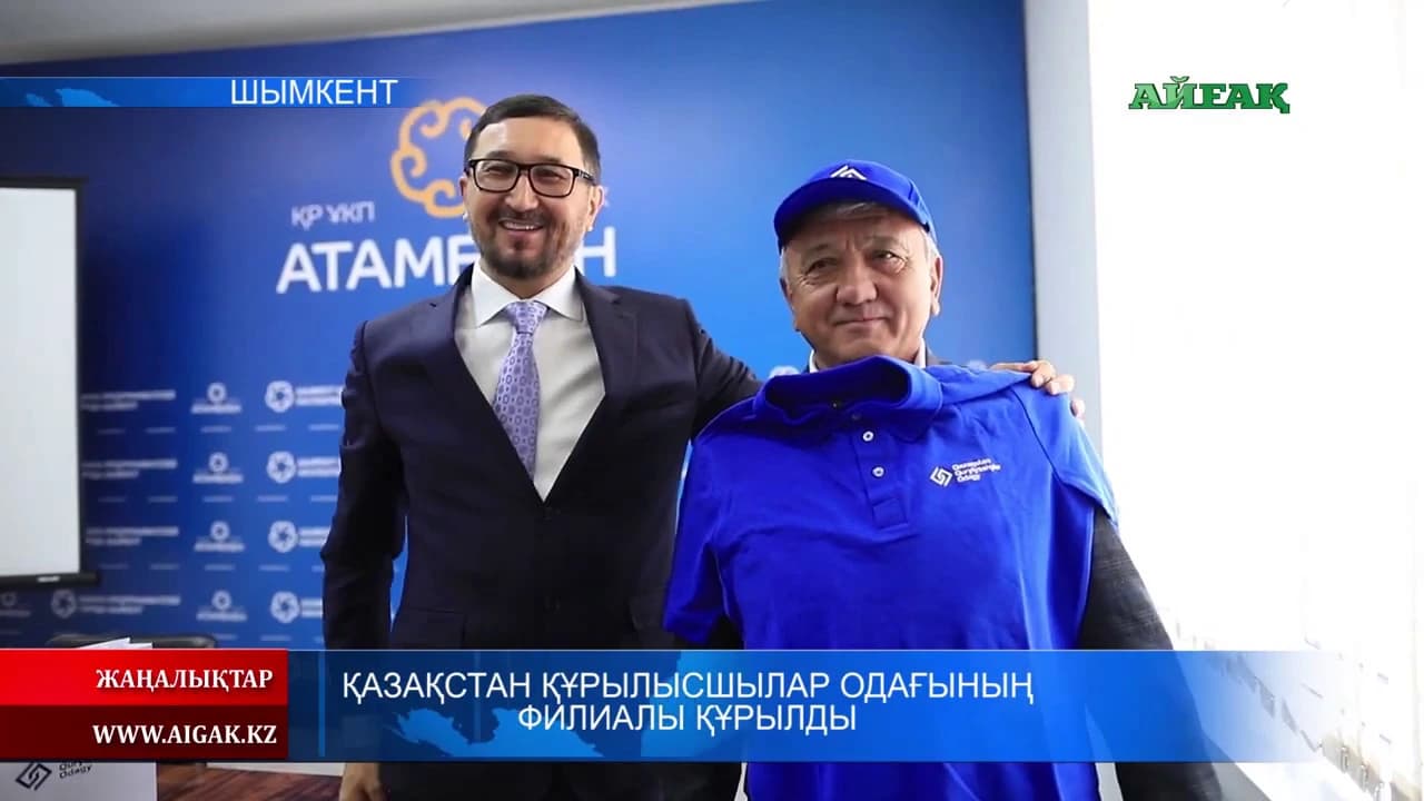 10.10.2019 Қазақстан Құрылысшылар Одағының филиалы құрылды — АЙҒАҚ ТВ