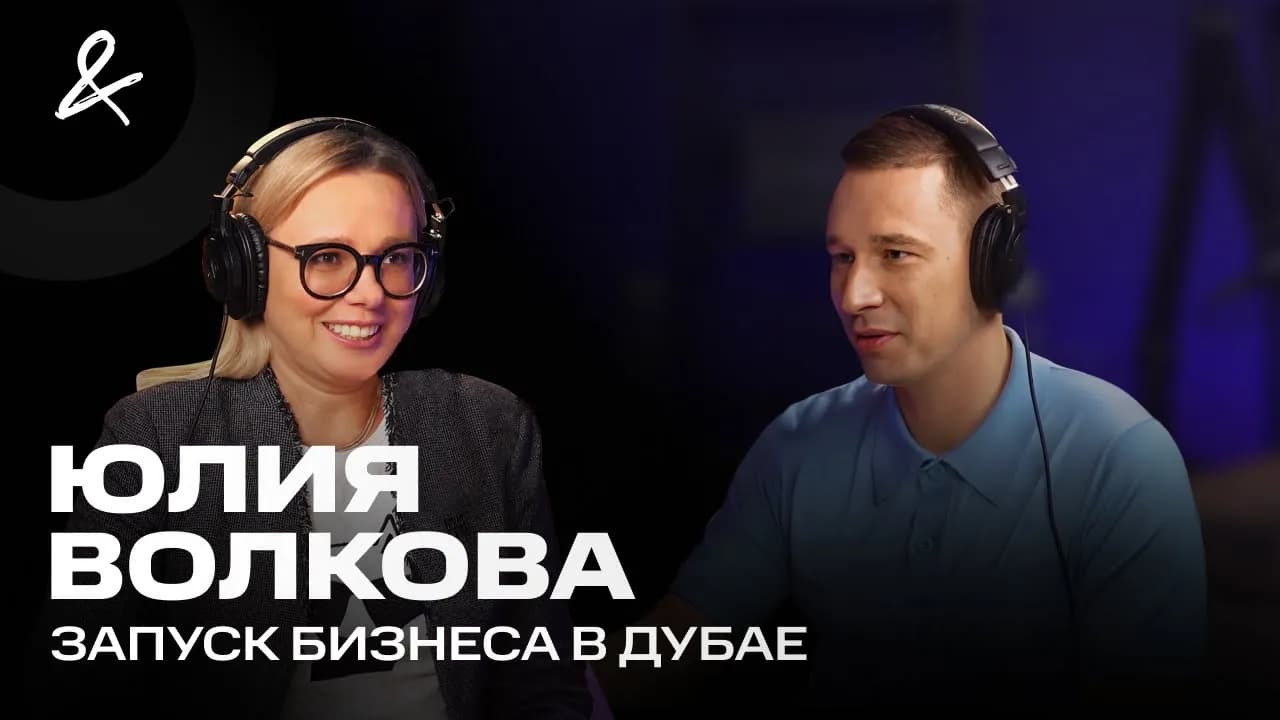 ЮЛИЯ ВОЛКОВА | Как запустить бизнес в Дубае