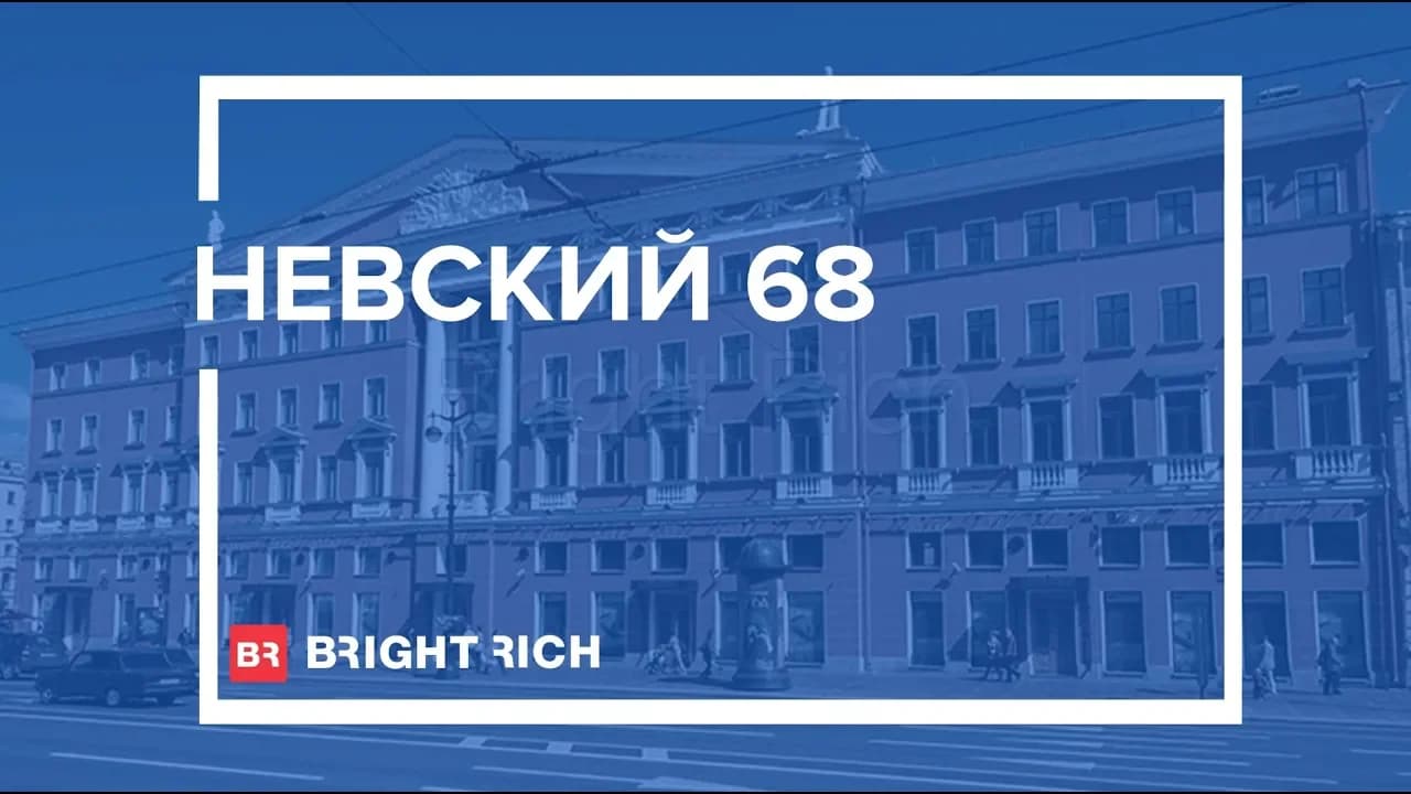 Бизнес-центр «Невский 68»