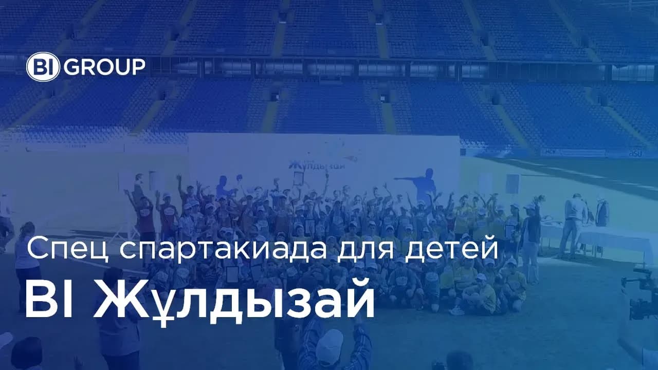 Специальная спартакиада «BI-Жұлдызай»-2016