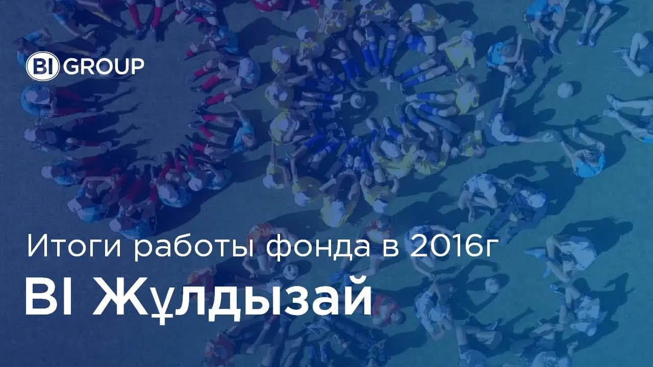 Итоговый фильм по результатам работы фонда "BI Жұлдызай" за 2016 год