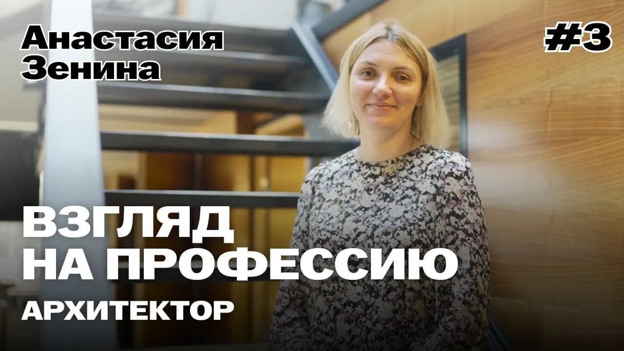 Профессия: архитектор #3 — Анастасия Зенина.