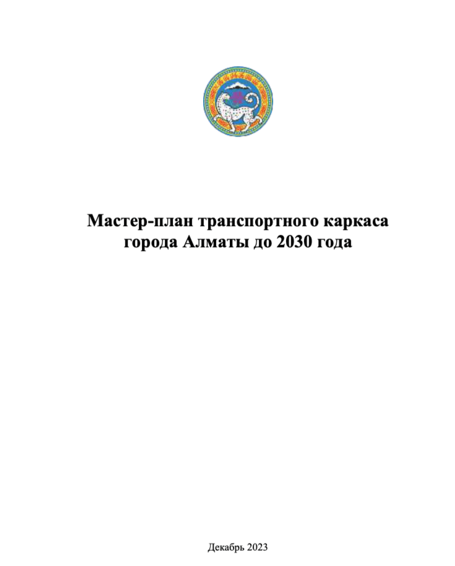 Мастер-план транспортного каркаса города Алматы до 2030 года