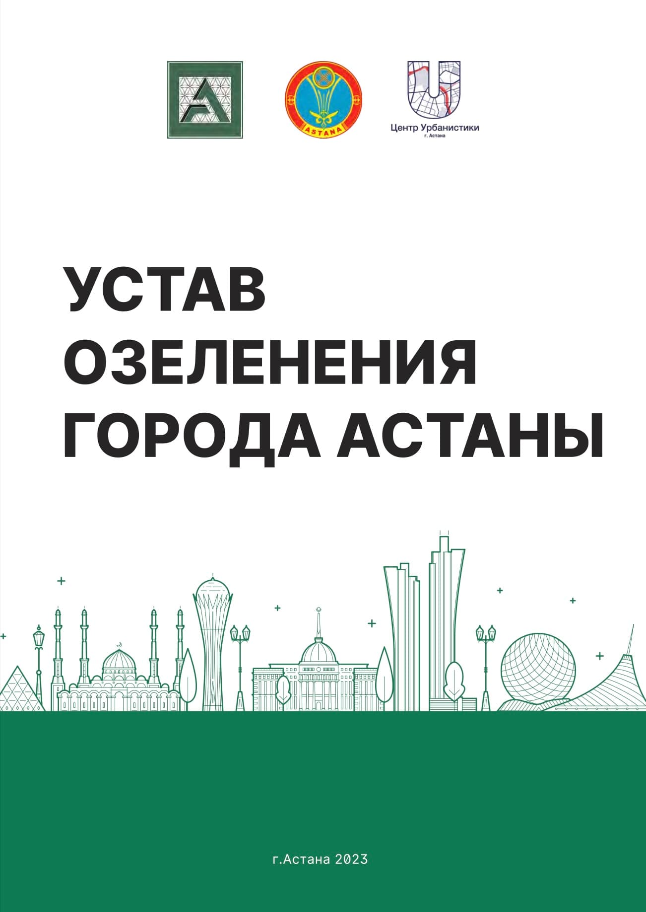 Устав озеленения Астаны как новый стандарт развития городской среды