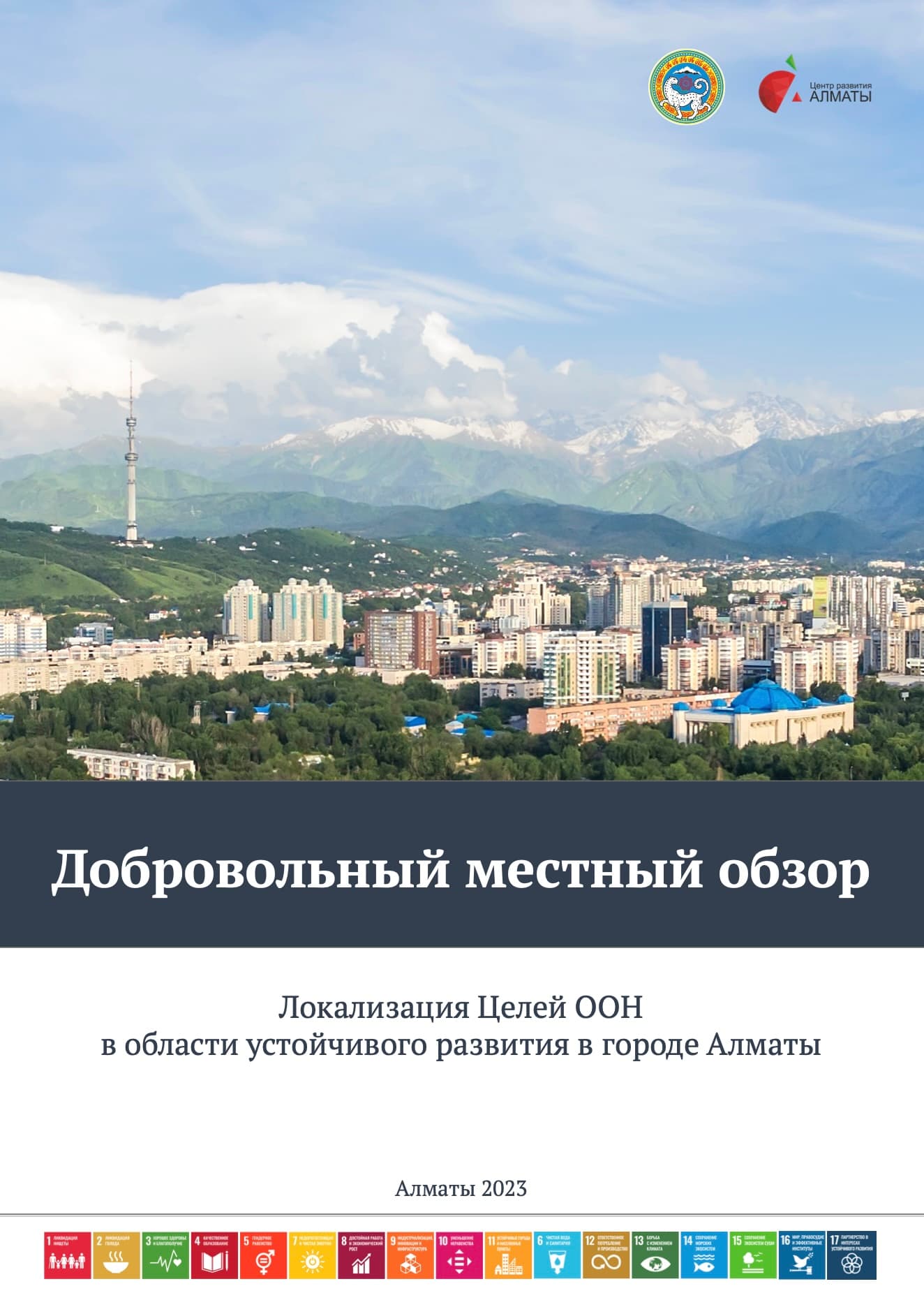 Локализация Целей ООН в области устойчивого развития в городе Алматы