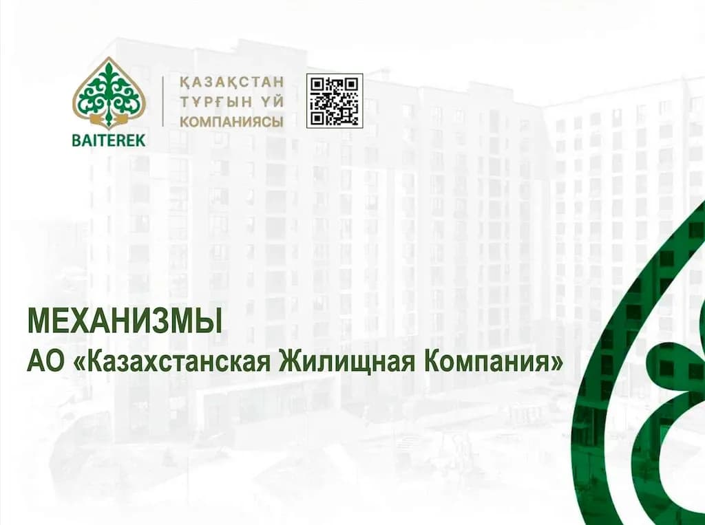 Механизмы АО «Казахстанская Жилищная Компания»