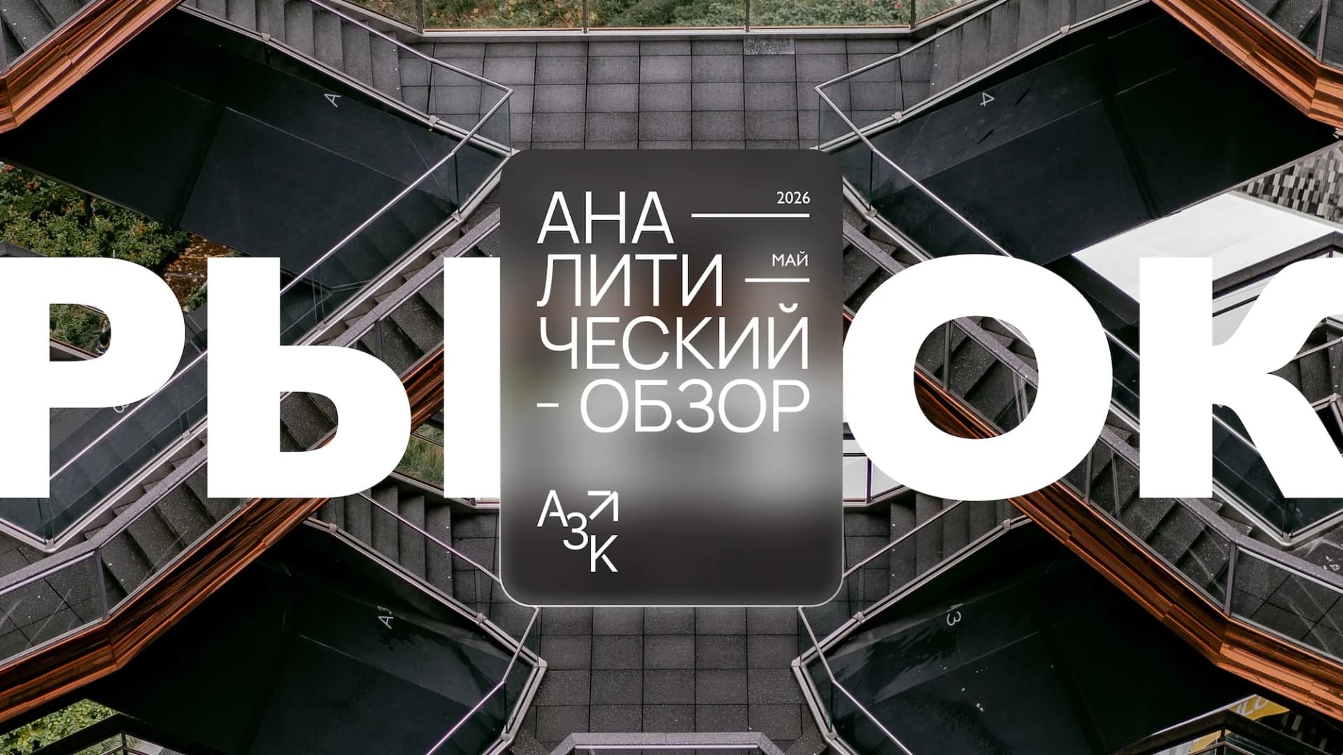 Аналитика рынка недвижимости и строительных материалов за май