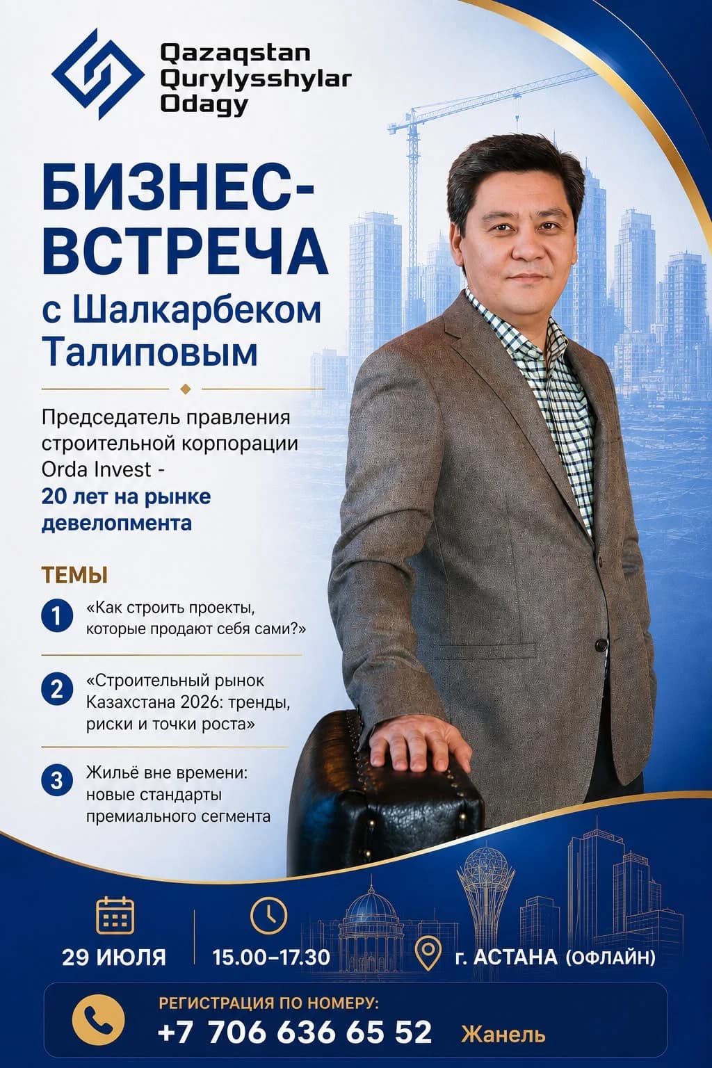 Официальный анонс бизнес-встречи с председателем правления Orda Invest Шалкарбеком Талиповым, организованной Союзом строителей Казахстана. Официальный анонс бизнес-встречи с председателем правления Orda Invest Шалкарбеком Талиповым, организованной Союзом строителей Казахстана.