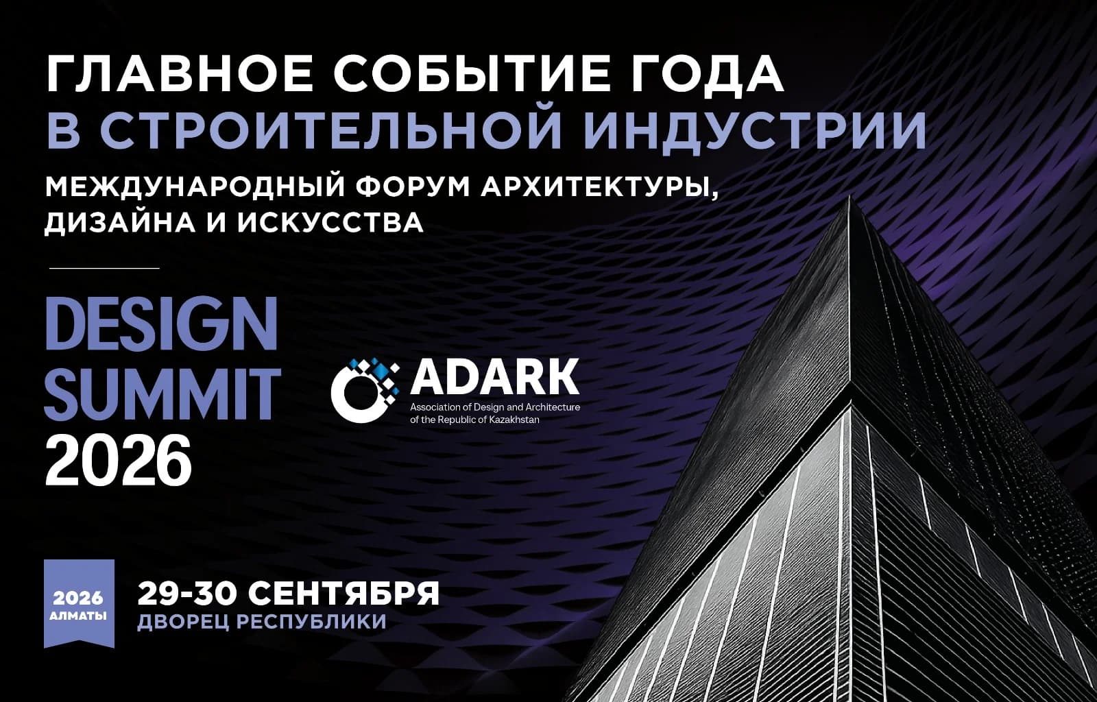 Официальная афиша Design Summit 2026: форум объединит ключевых игроков рынка недвижимости, архитектуры и дизайна Центральной Азии для обсуждения «Новой реальности». Официальная афиша Design Summit 2026: форум объединит ключевых игроков рынка недвижимости, архитектуры и дизайна Центральной Азии для обсуждения «Новой реальности».