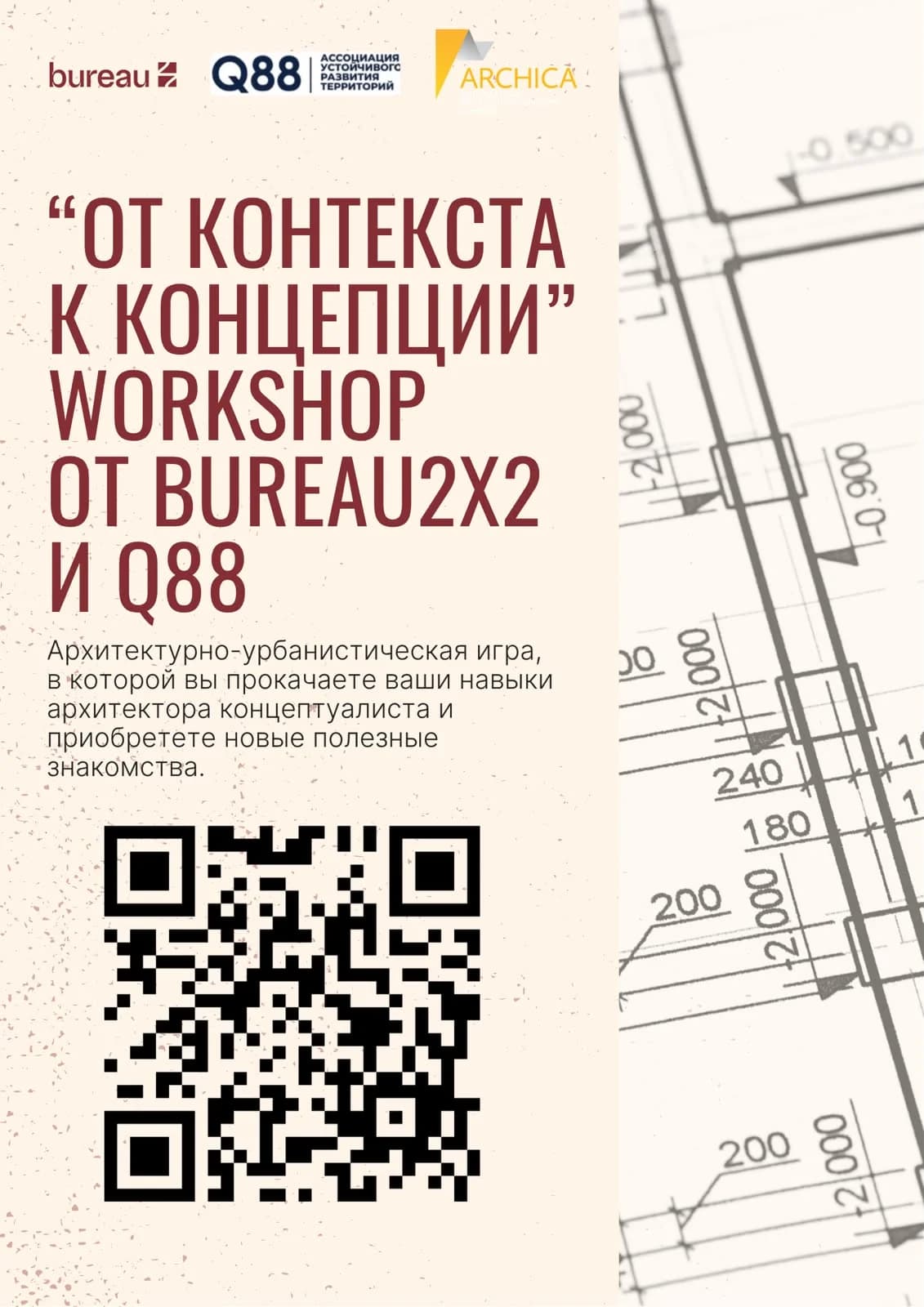 Официальная афиша воркшопа Crossing на ARCHICA 2026 Официальная афиша воркшопа Crossing на ARCHICA 2026