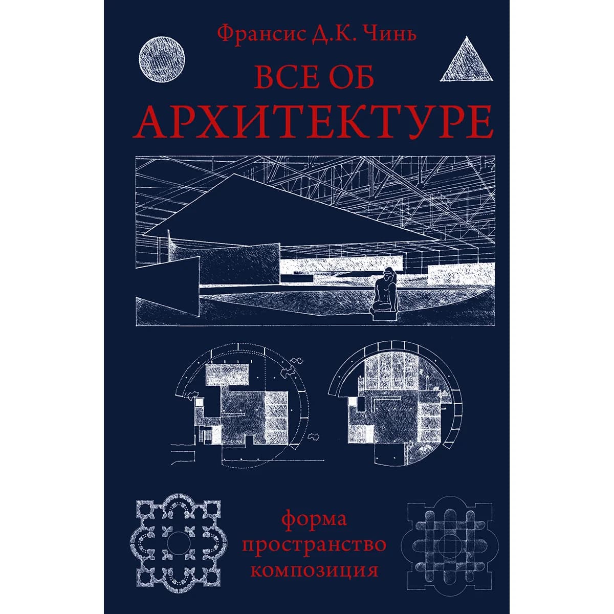 Чинь Ф. Д. К.: Все об архитектуре. Форма, пространство, композиция