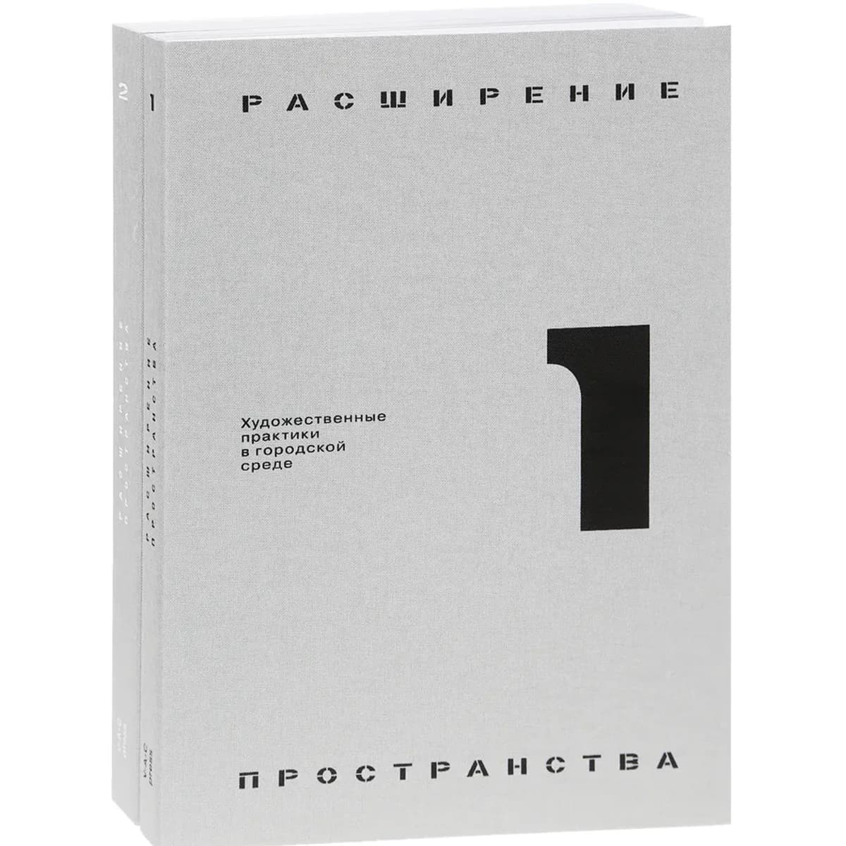 Расширение пространства: художественные практики в городской среде. В 2-х томах.