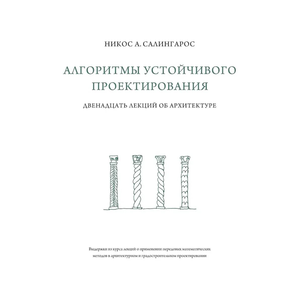 Алгоритмы устойчивого проектирования. Двенадцать лекций об архитектуре